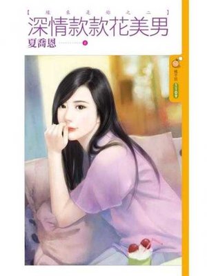 cover image of 深情款款花美男【緣來是妳之二】